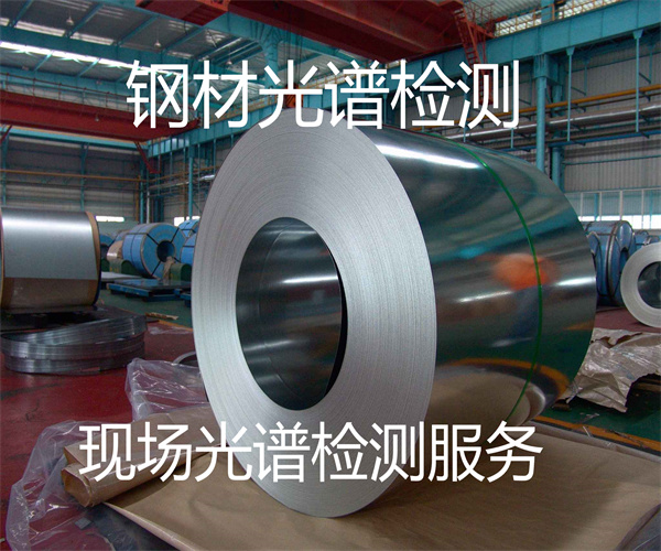 鋼材光譜檢測 金屬材料現(xiàn)場光譜檢測