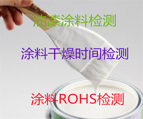 涂料VOC檢測 涂料ROHS2.0檢測