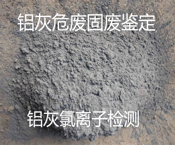 鋁灰危廢檢測 熔鑄鋁灰氯離子檢測