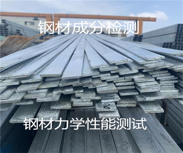 不銹鋼檢測 碳素鋼檢測 化學(xué)成分檢測