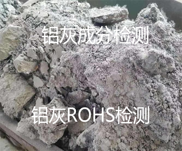 鋁灰成分檢測 鋁灰環保ROHS檢測