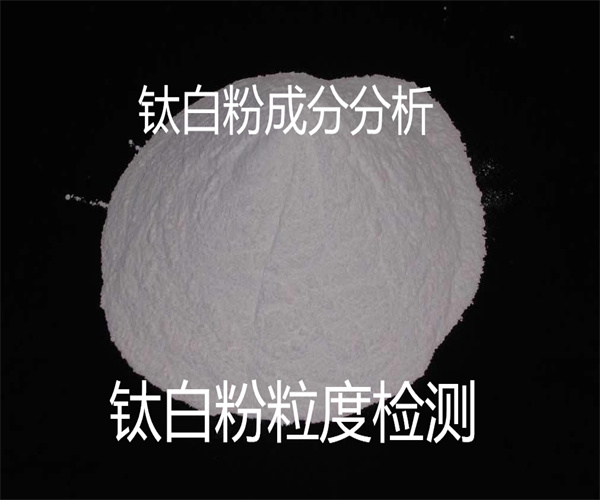 鈦白粉鈦含量檢測 白度檢測