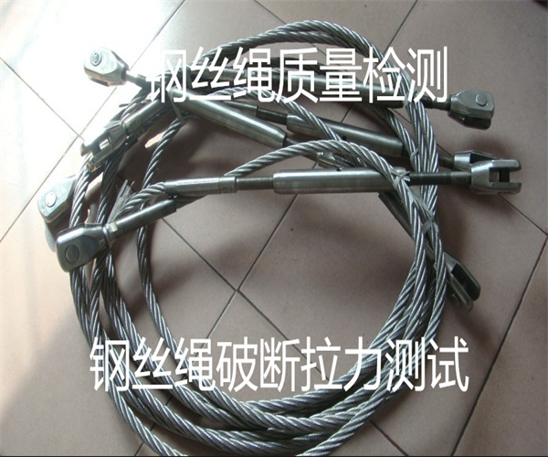鋼絲繩質量檢測 鋼絲繩拉力測試