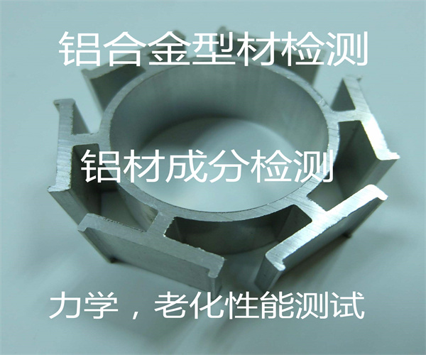 鋁型材成分檢測 鋁材光譜檢測