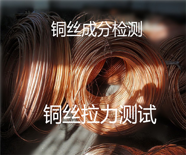 銅線拉力測試 銅線含量檢測