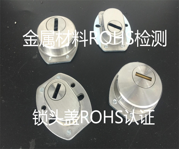 金屬材料及制品ROHS檢測