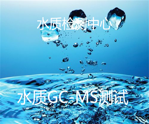 飲用水GC-MS測試 學校飲用水檢測