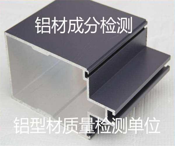 鋁型材拉伸測試 鋁材化學(xué)成分檢測