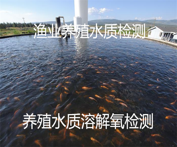 漁業(yè)養(yǎng)殖水質(zhì)檢測 漁業(yè)水質(zhì)重金屬檢測