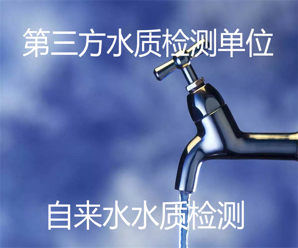 自來水檢測標準 自來水檢測項目