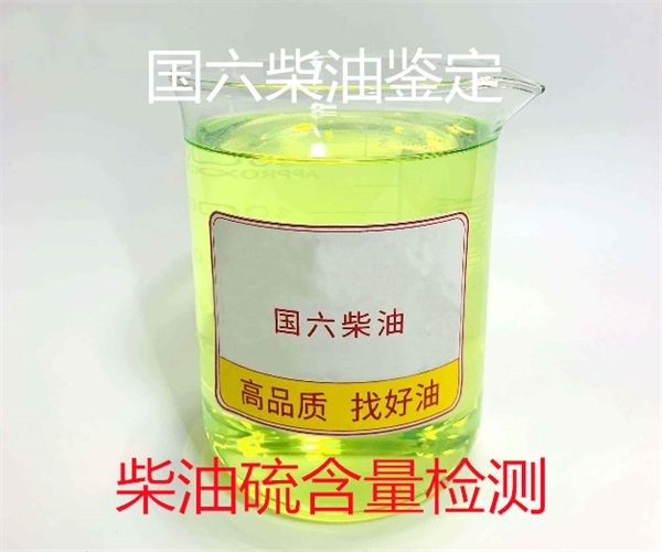 國六柴油國標(biāo)鑒定 柴油運動粘度檢測
