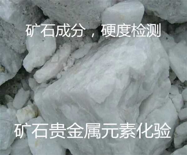 礦石貴金屬元素分析 火法試金檢測