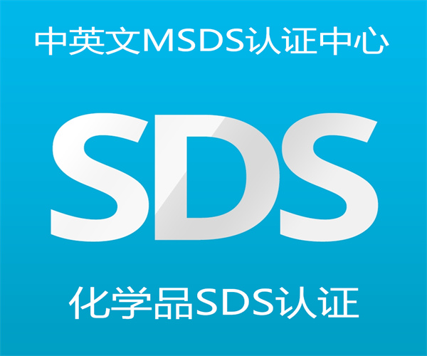 MSDS認證如何申請辦理 SDS英文報告