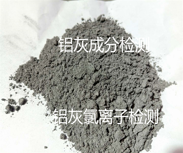 鋁灰氧化鋁檢測 鋁灰氯離子檢測中心