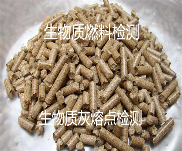 第三方生物質(zhì)燃料檢測(cè)中心 生物質(zhì)熱值檢測(cè)