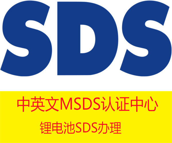 中英文MSDS認證如何收費 SDS辦理要求