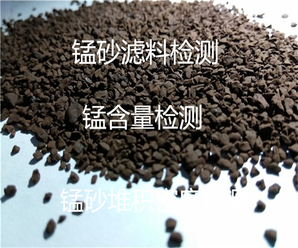錳砂濾料檢測(cè) 錳砂密度檢測(cè)