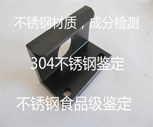 不銹鋼光譜檢測 304不銹鋼檢測方法