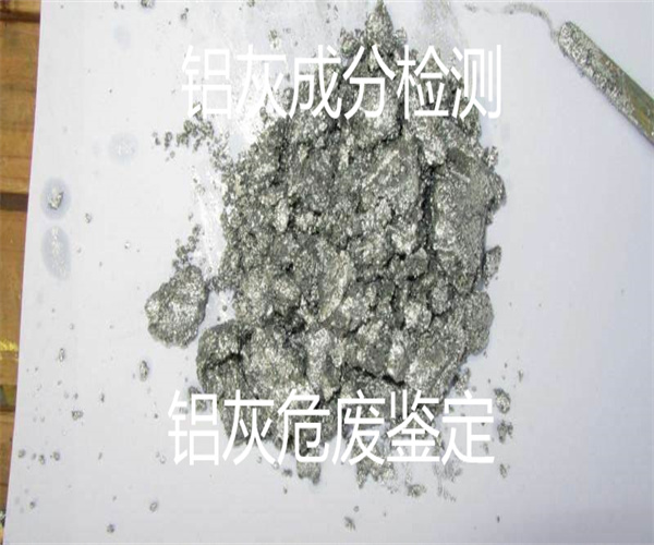 鋁灰鋁渣檢測 鋁灰氯離子檢測
