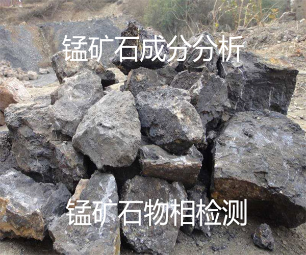 錳礦石硬度檢測 錳礦石物相檢測