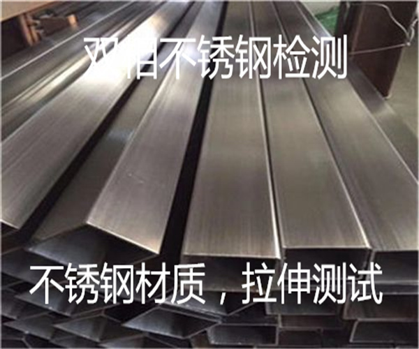 雙相不銹鋼檢測項目 雙相不銹鋼材質(zhì)檢測