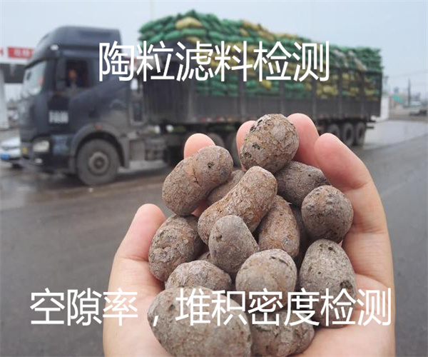 陶粒濾料空隙率檢測(cè) 陶粒比表面積檢測(cè)