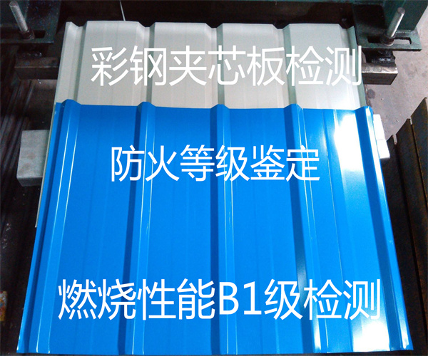 玻鎂夾芯板燃燒檢測(cè) 彩鋼板質(zhì)檢中心