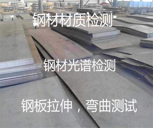 鋼材檢測中心 鋼材材質(zhì)成分檢測
