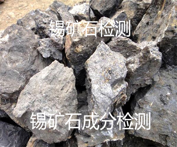 錫礦石檢測 錫礦石物相分析