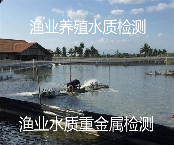 漁業(yè)養(yǎng)殖水質(zhì)檢測 常規(guī)8項檢測