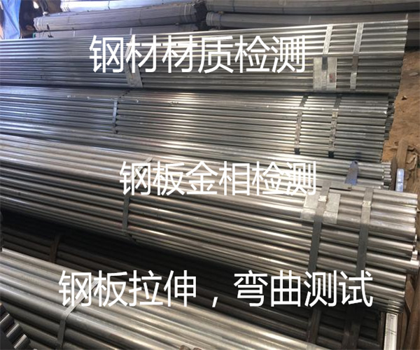 鋼板檢測項目主要有哪些 鋼板拉伸測試