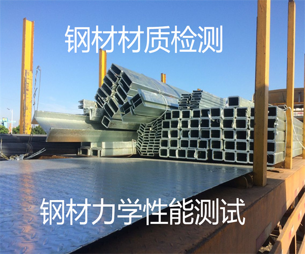 鋼材檢測項目 鋼材物理性能測試