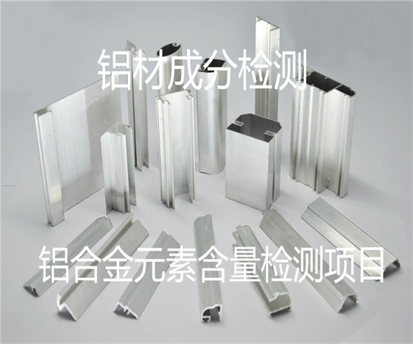 鋁材成分檢測方法_鋁合金元素含量檢測