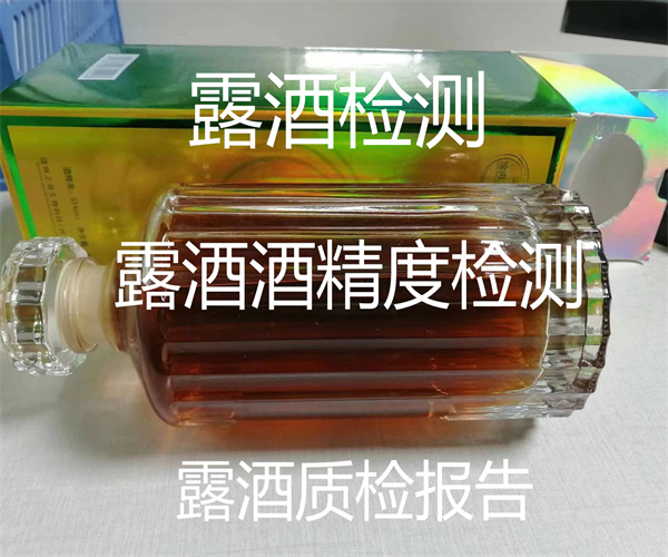 露酒質量檢測_露酒酒精度檢測