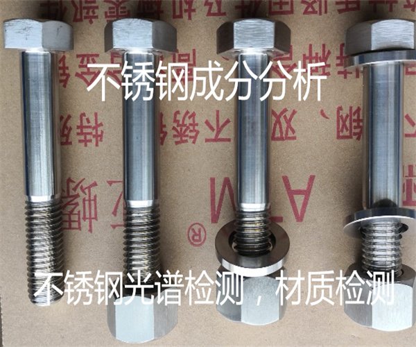 不銹鋼光譜檢測_不銹鋼成分檢測方法