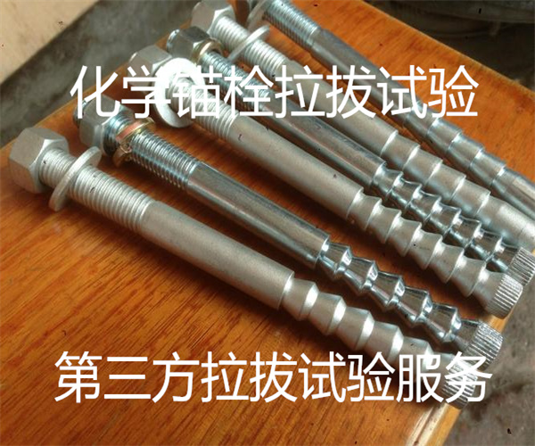 化學錨栓拉拔試驗_螺栓抗剪測試