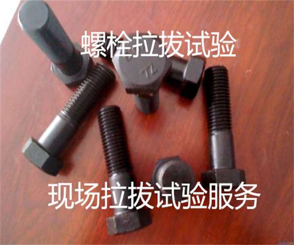螺栓拉拔試驗 膨脹螺栓抗拔力檢驗