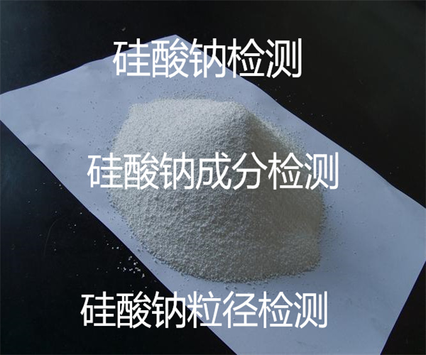 硅酸鈉二氧化硅檢測_硅酸鈉SDS辦理