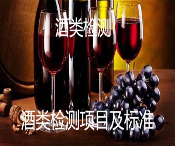 酒類檢測項目_酒類檢測標準方法