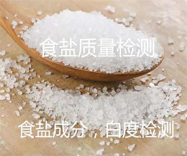食鹽檢測_食鹽氯離子檢測