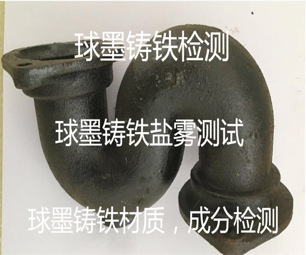 球墨鑄鐵哪里可以檢測_球墨鑄鐵材質檢測