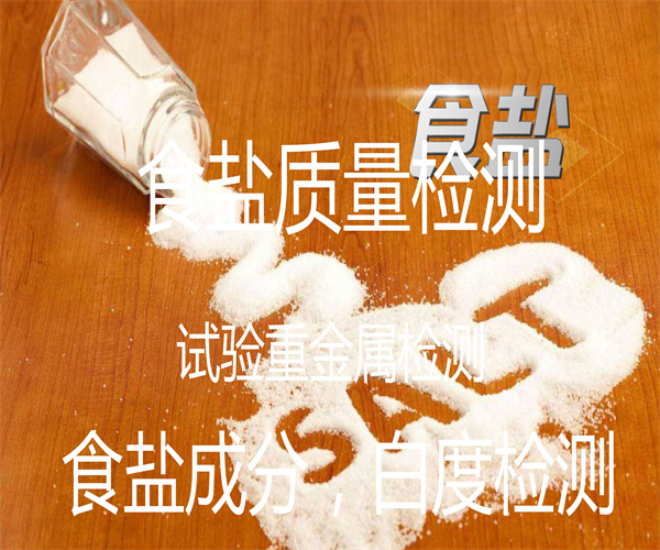 食用鹽理化指標(biāo)檢測_食鹽白度檢測