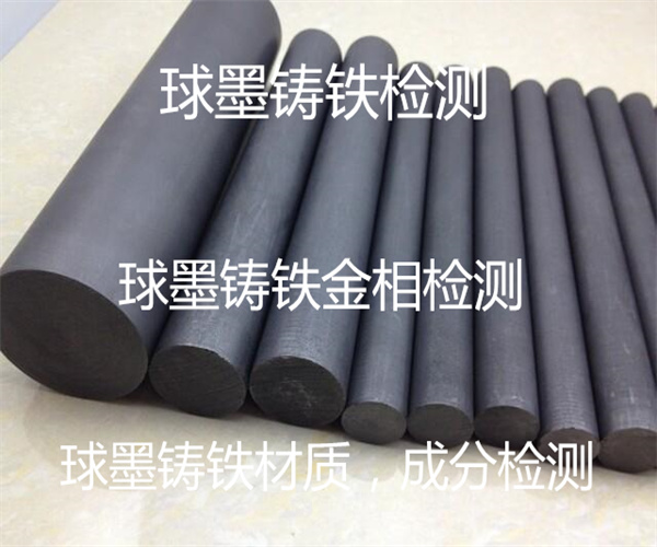 怎樣檢測球墨鑄鐵_球墨鑄鐵金相檢測