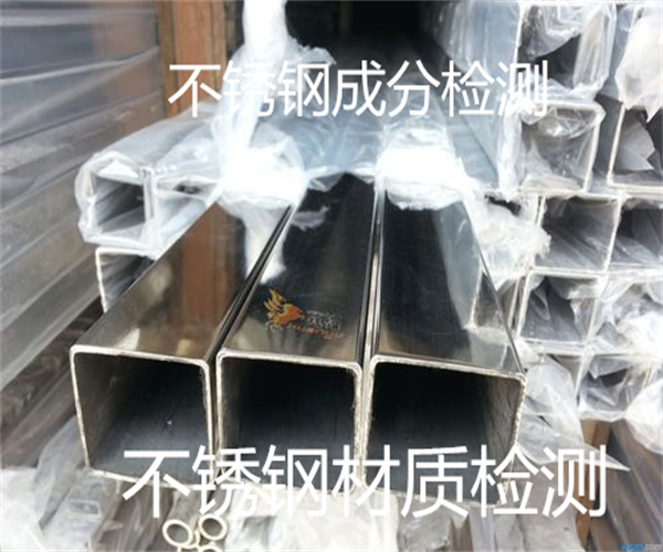 304不銹鋼成分檢測(cè)_不銹鋼制品材質(zhì)鑒定