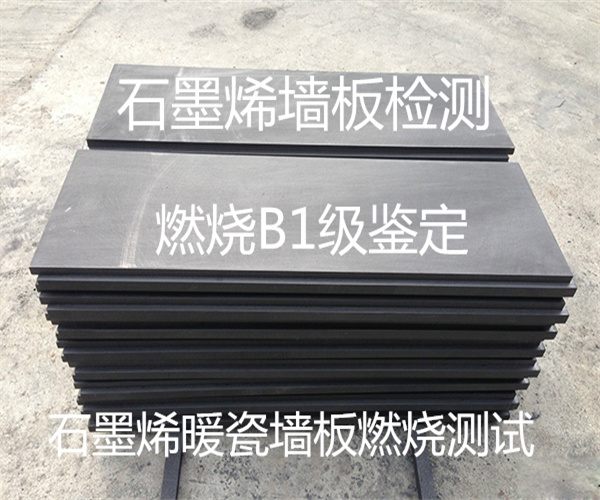 石墨烯墻板燃燒B1級檢測_阻燃等級鑒定