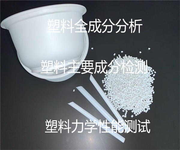 塑料全成分分析_塑料拉伸強度檢測