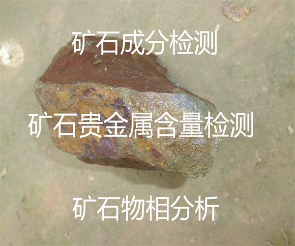 礦石貴金屬元素檢測_礦石金銀檢測