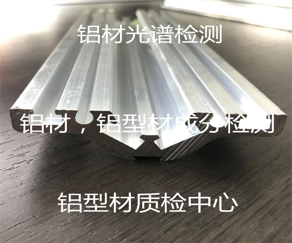 鋁合金化學(xué)成分分析_建筑鋁材光譜檢測