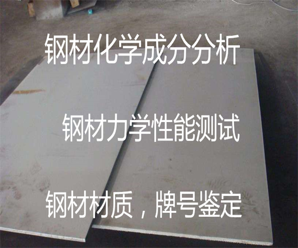 鋼材化學(xué)成分檢測標(biāo)準(zhǔn)_鋼材成分檢測方法