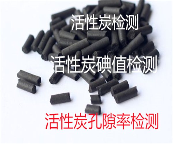 活性炭檢測(cè)項(xiàng)目_活性炭孔隙率檢測(cè)方法